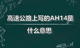 高速公路上写的AH14是什么意思（云南高速ah14什么意思）