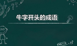 牛字开头的成语 物字开头的成语