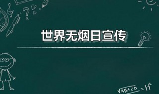 世界无烟日宣传 世界无烟日宣传语