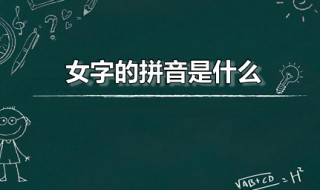 女字的拼音是什么（女字26键拼音怎么打）