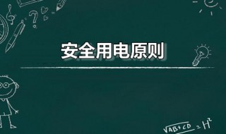 安全用电原则 安全用电原则初中物理