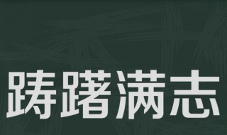 踌躇满志是什么意思啊（踌躇满志是什么意思啊）