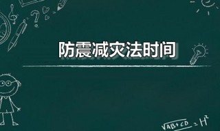 防震减灾法时间 防震减灾法时间实施