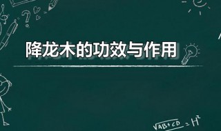 降龙木的功效与作用 降龙木的功效与作用是什么