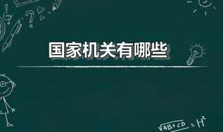 国家机关有哪些（地方国家机关有哪些）