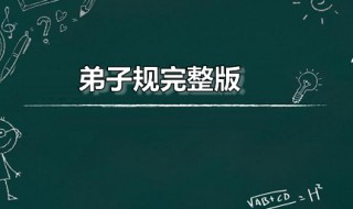 弟子规完整版 弟子规完整版全文翻译