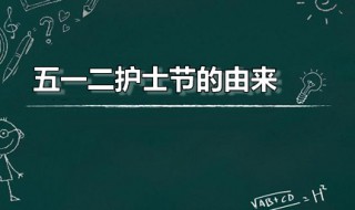 五一二护士节的由来（五一二护士节由来简介）