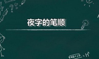 夜字的笔顺 夜字的笔顺怎么写