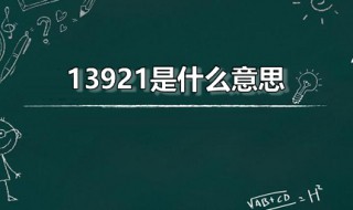 13921是什么意思 13921是啥