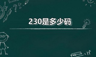 230是多少码 230是多少码鞋女款