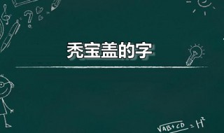 秃宝盖的字（秃宝盖的字有哪些字旁的字）