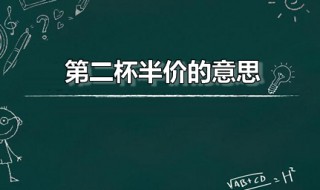 第二杯半价的意思 第二杯半价的意思是什么