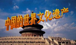 中国有哪些文化遗产 中国有哪些文化遗产有哪些