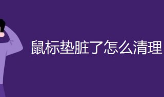 鼠标垫脏了怎么清理 鼠标垫脏了怎么清理贴吧