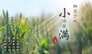 小满节气的含义（小满节气的含义是什么）