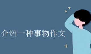 介绍一种事物作文400 介绍一种事物作文400字小狗