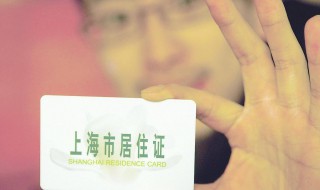 上海市居住证办理条件 上海市居住证需要什么条件
