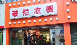 眼前一亮的创意店名 眼前一亮的创意店名服装店