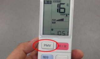 空调遥控器上的pmv是什么意思（空调遥控器上的pmv是啥意思）