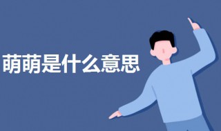 萌萌是什么意思（萌萌人是什么意思）