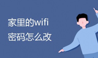 家里的wifi密码怎么改（192.168.1.1 路由器设置登录入口）