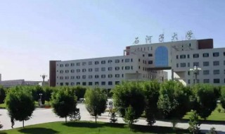 石河子大学怎么样 新疆石河子大学怎么样