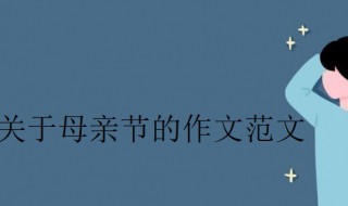 关于母亲节的作文300字 关于母亲节的作文300字以上