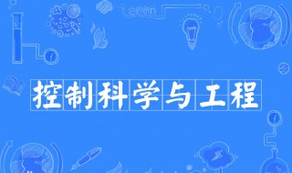 控制科学与工程是干什么的（控制科学与工程是干什么的难不难）