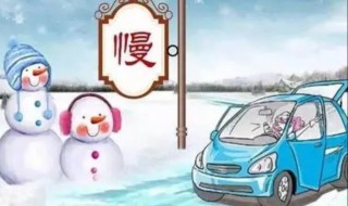 下雪天注意事项 下雪天注意事项图片