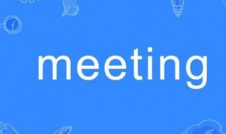 meeting是什么意思 FANMEETING是什么意思
