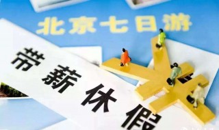 国家法定年假介绍 法定年假政策