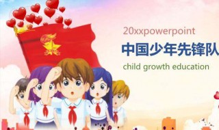 少年先锋队队旗介绍 少年先锋队队旗介绍图片