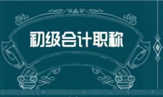 会计初级职称报名条件（会计初级职称报名条件和要求2024）