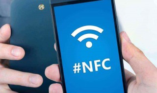 nfc是手机什么功能（nfc是什么功能在手机上怎么打开）
