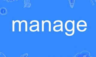 manage什么意思 manager什么意思