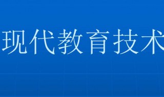 现代教育技术是什么专业 现代教育技术是什么专业?