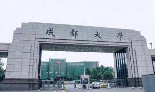 成都大学怎么样（成都大学怎么样知乎）