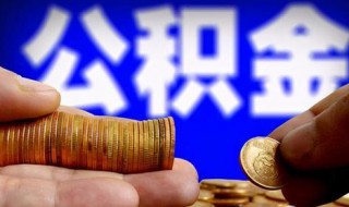 公积金怎么取现 公积金怎么取现金