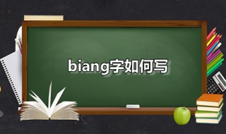 biang字如何写 biang字怎么写,口诀