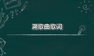 溯歌曲歌词（溯歌曲歌词分析）