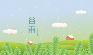 谷雨吃什么传统美食 谷雨吃什么食物养生