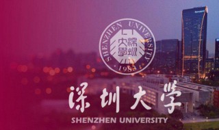 深圳大学简介（深圳大学简介资料大全）