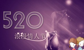 520情人节是几月几号2021（520情人节是几月几号2023）