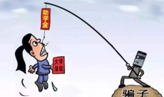 有人打电话自称教育局工作人员称可提前发放助学金考生应? 可提前发放助学金是真的吗