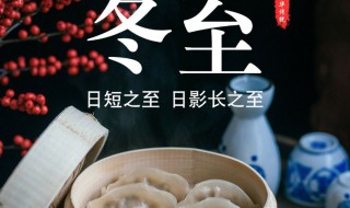 冬至的来历和风俗活动