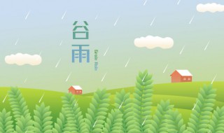 谷雨节气的习俗有哪些 谷雨节气的来历和风俗