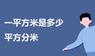 一平方米是多少平方分米（一平方分米等于多少平方厘米）