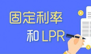 lpr浮动利率和固定利率选哪个（lpr浮动利率和lpr固定利率有什么区别）