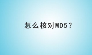 如何验证md5（如何验证狸花猫已经认主人了）