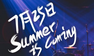 乐队的夏天2开播日期（乐队的夏天2第一期歌单）